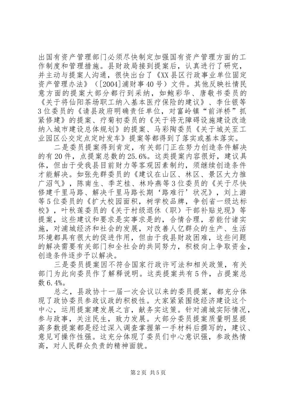 政协提案工作情况报告 (12)_第2页