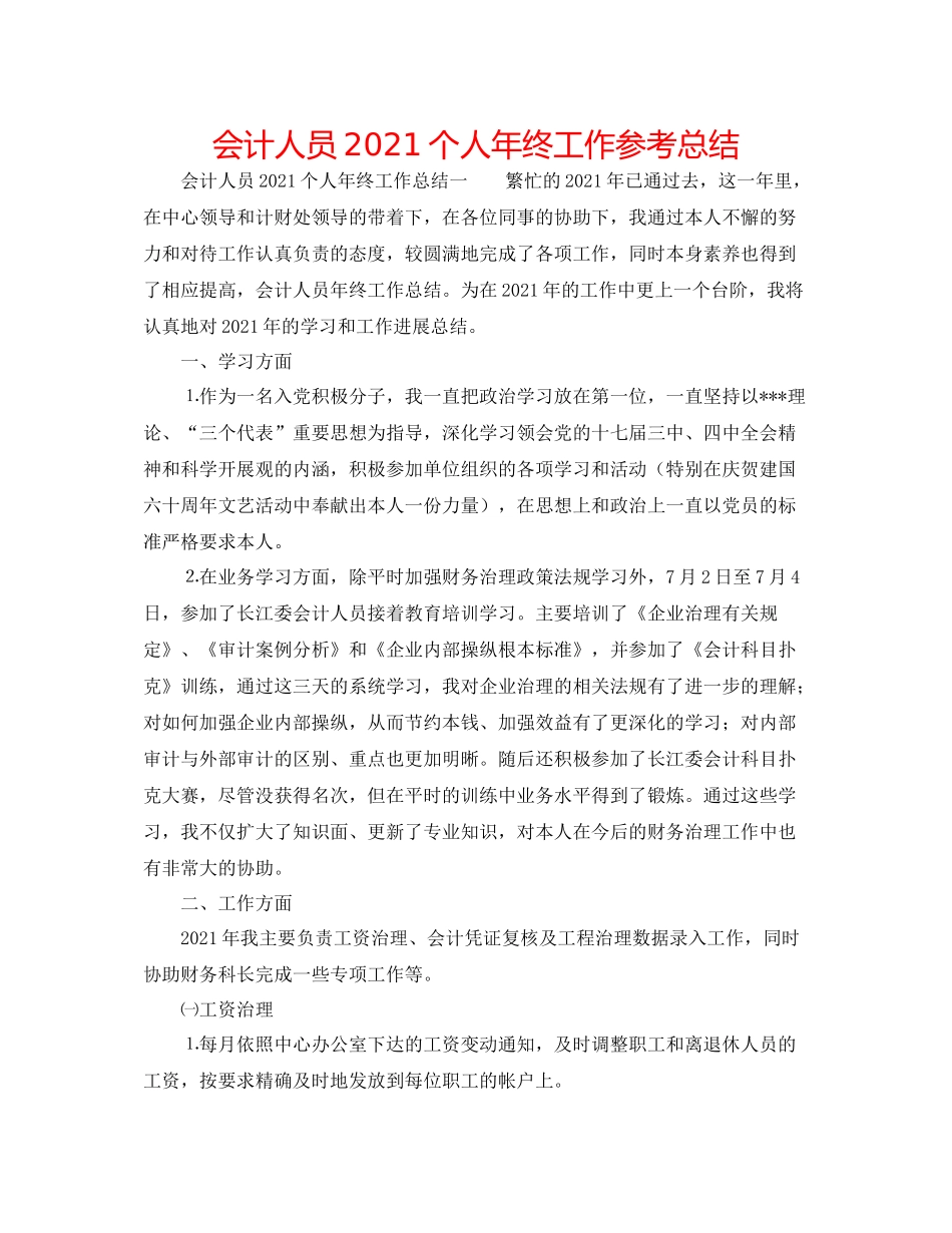 会计人员个人年终工作参考总结_第1页
