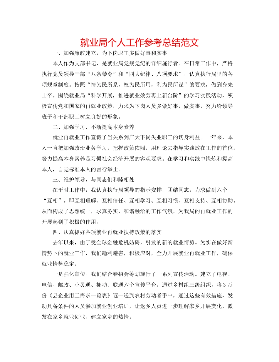 就业局个人工作参考总结范文_第1页