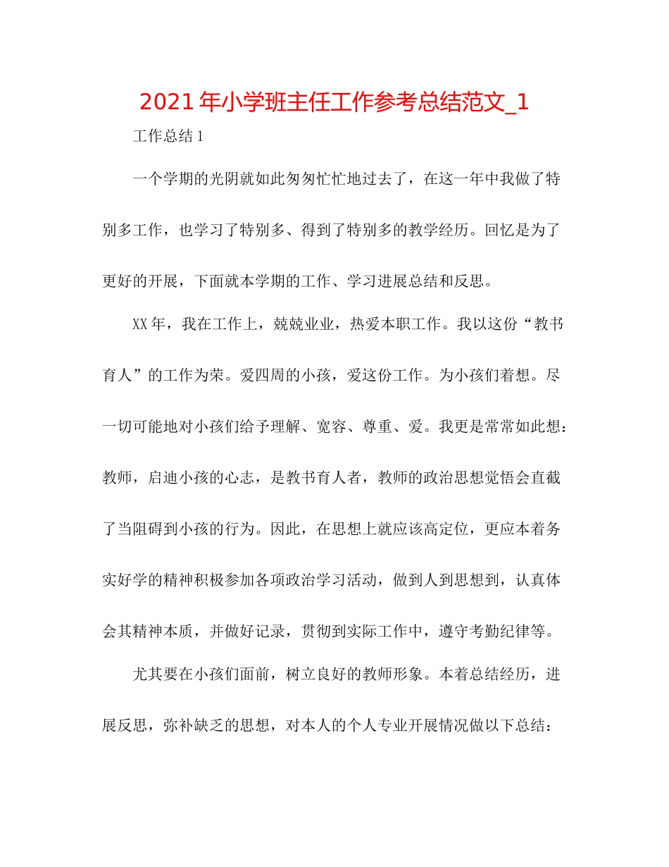 2021年小学班主任工作参考总结范文_1_第1页