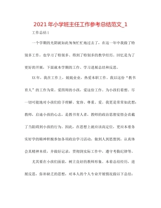 2021年小学班主任工作参考总结范文_1