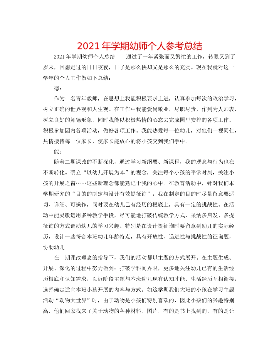 2021年学期幼师个人参考总结_第1页
