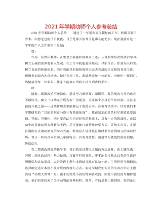 2021年学期幼师个人参考总结
