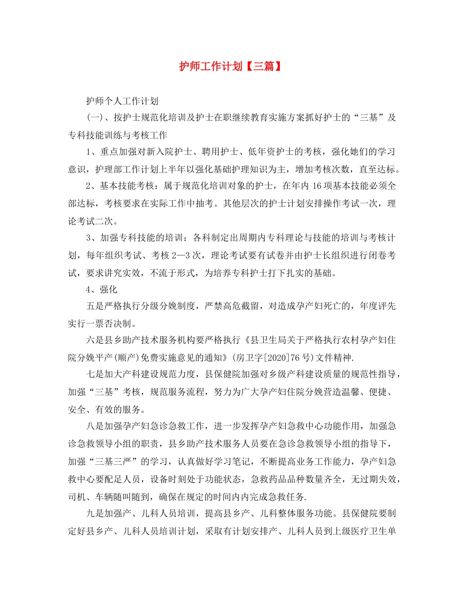 护师工作计划【三篇】 _第1页