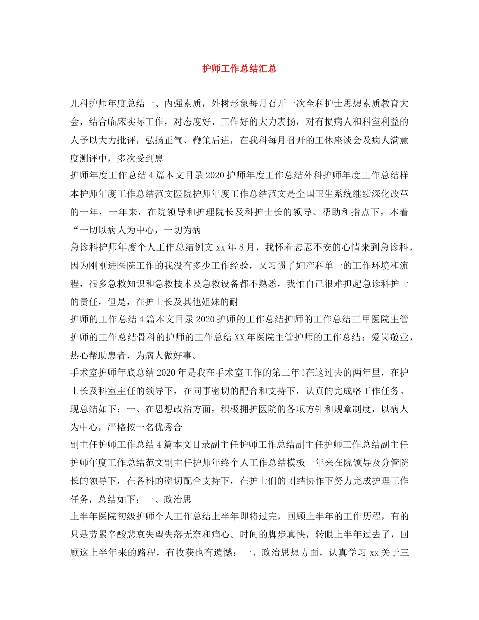 护师工作总结汇总 _第1页