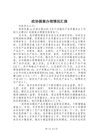 政协提案办理情况汇报