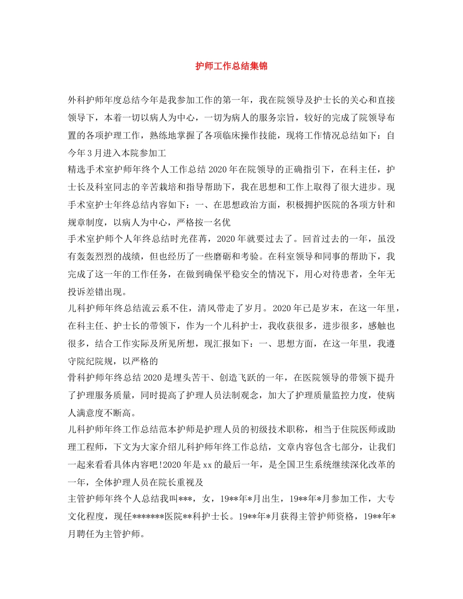 护师工作总结集锦 _第1页