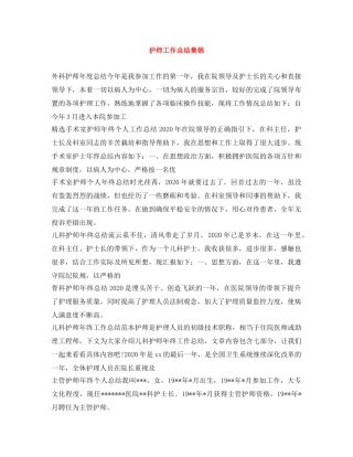 护师工作总结集锦 