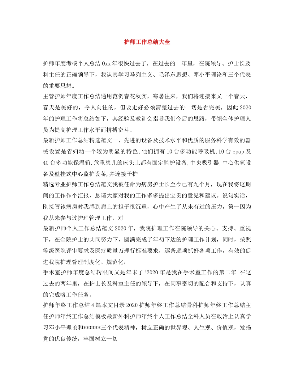 护师工作总结大全 _第1页