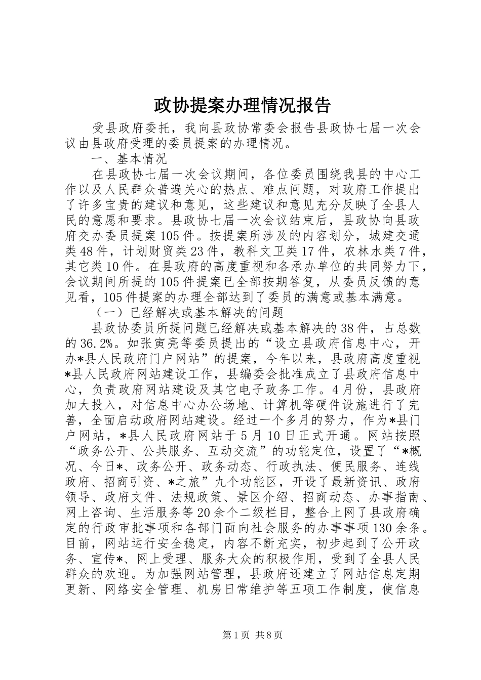 政协提案办理情况报告_第1页