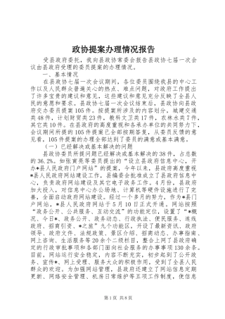 政协提案办理情况报告