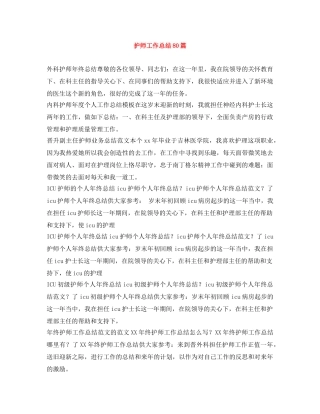 护师工作总结80篇 