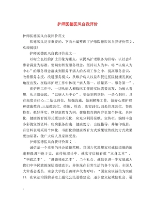 护师医德医风自我评价 