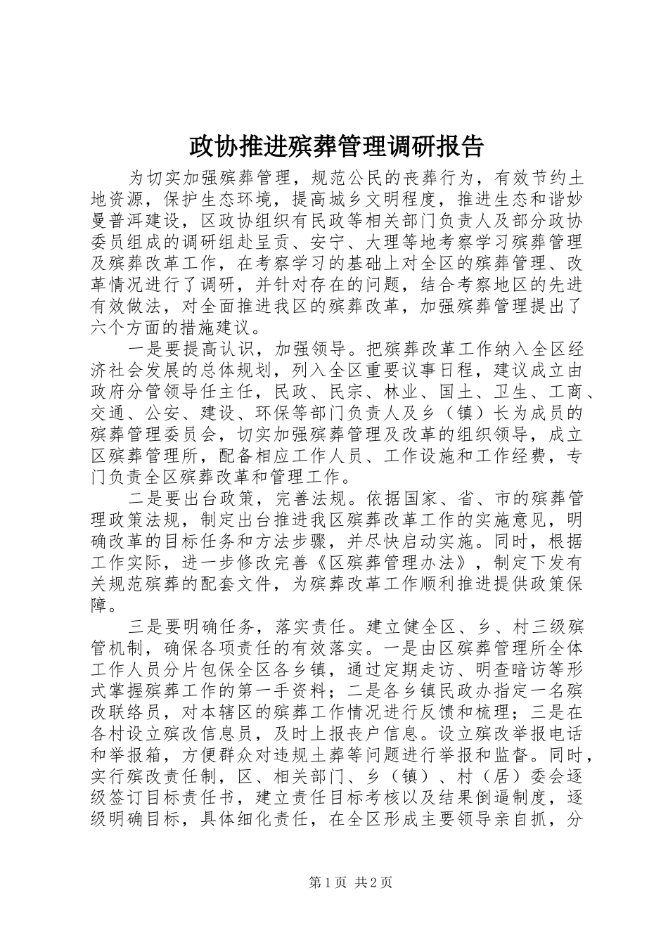 政协推进殡葬管理调研报告_第1页