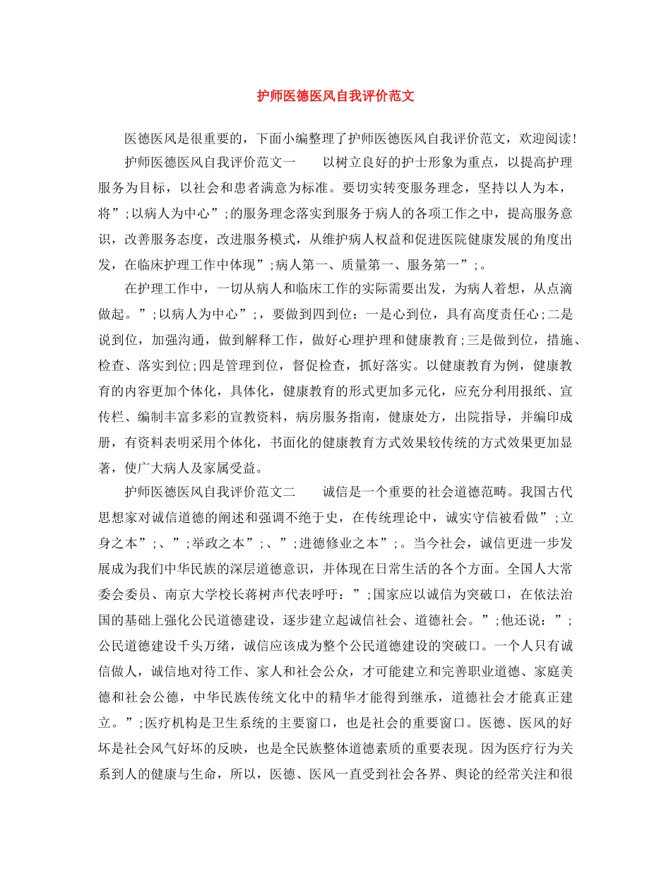 护师医德医风自我评价范文 _第1页