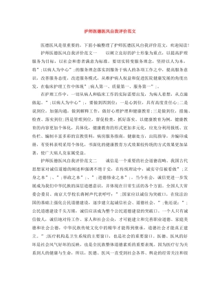 护师医德医风自我评价范文 