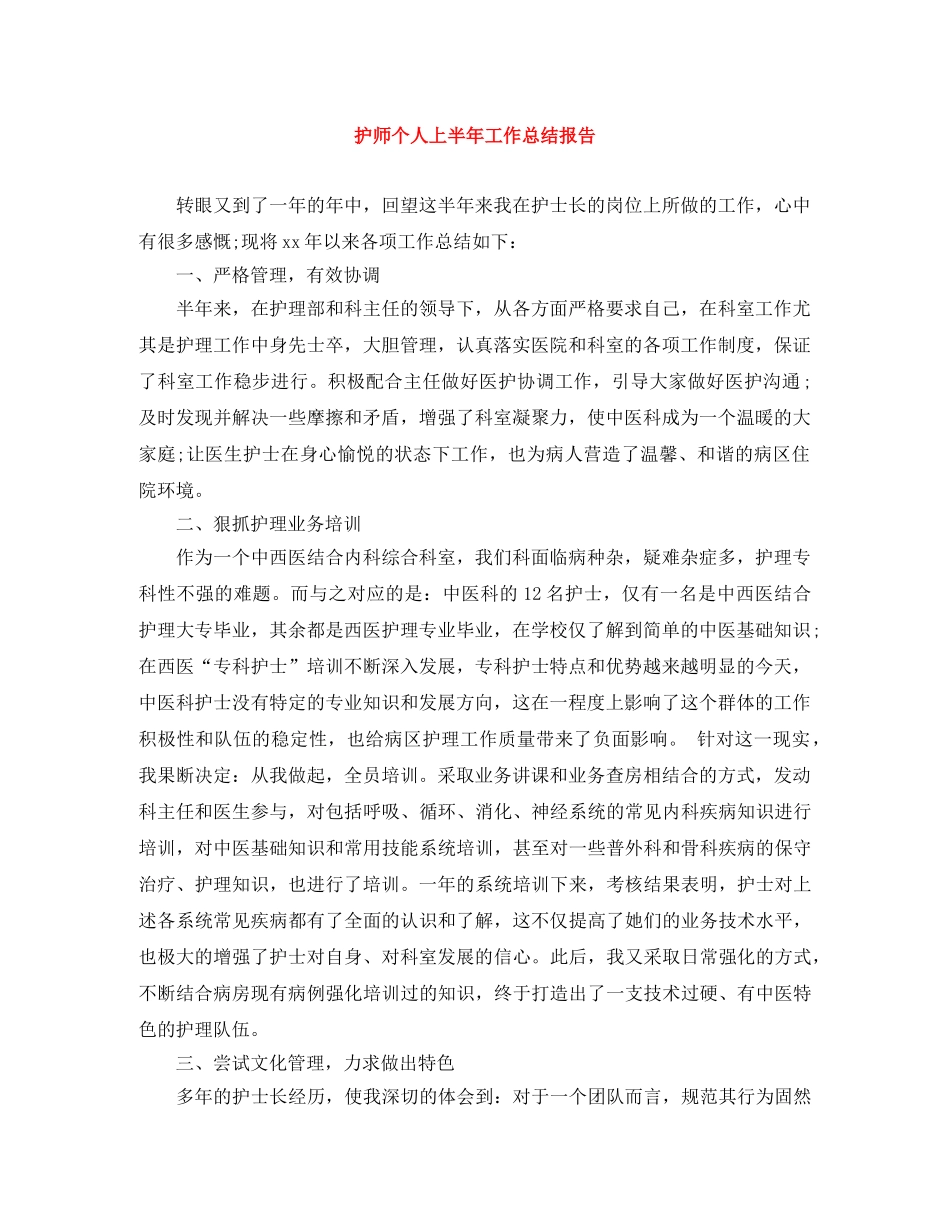 护师个人上半年工作总结报告 _第1页