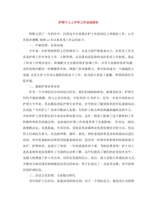 护师个人上半年工作总结报告 