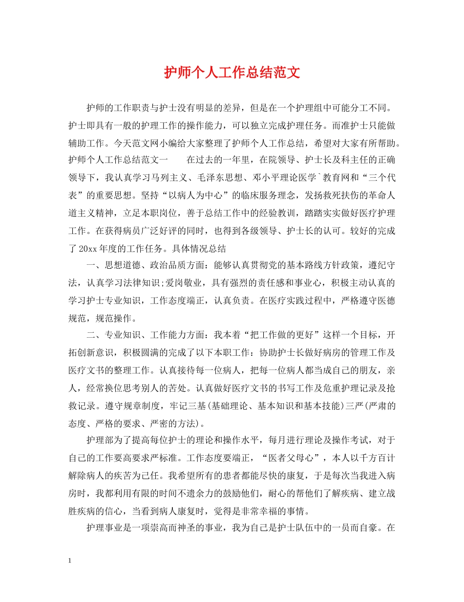 护师个人工作总结范文2 _第1页