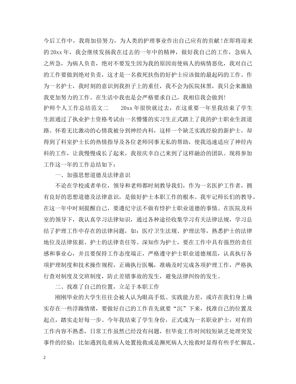 护师个人工作总结范文2 _第2页