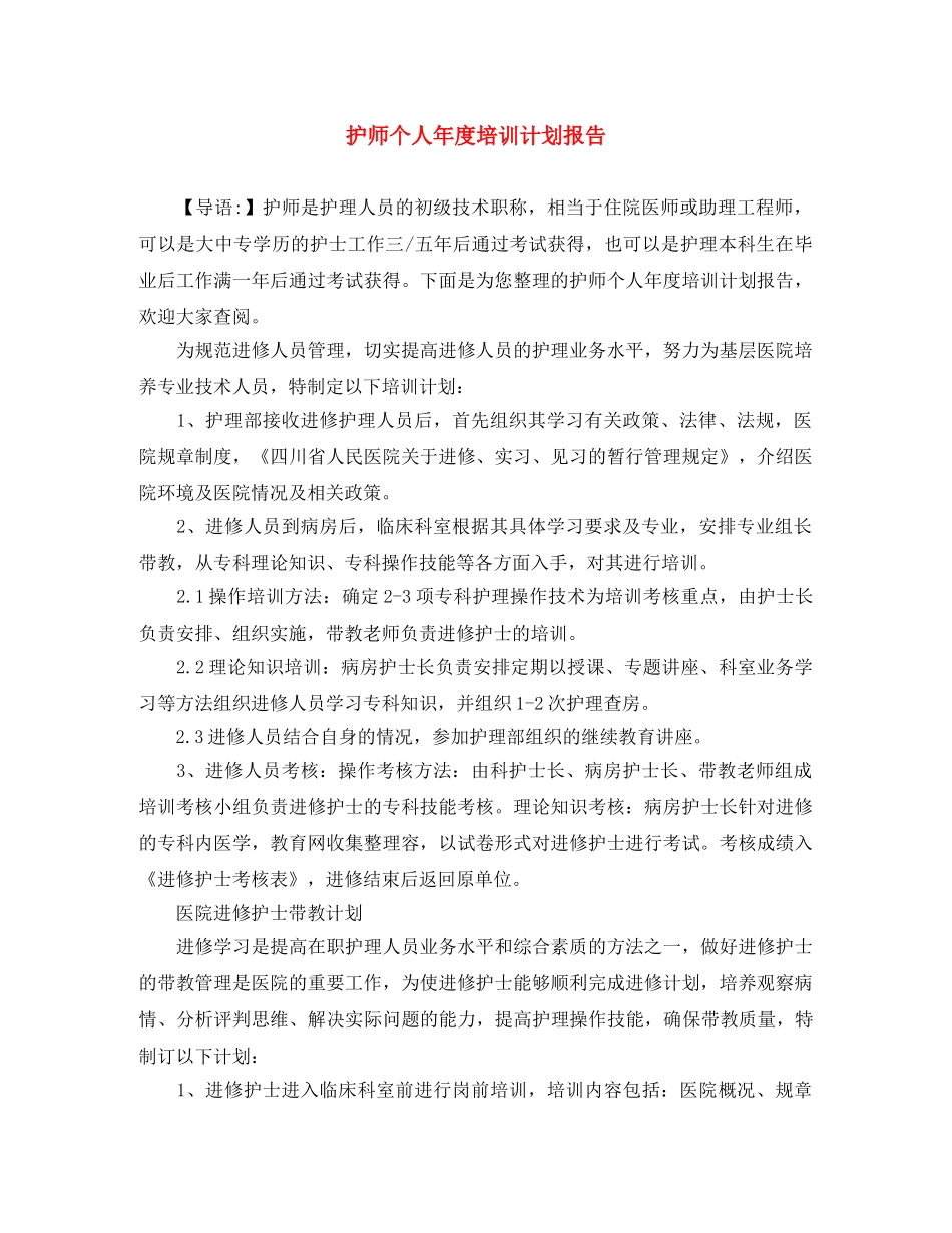 护师个人年度培训计划报告 _第1页