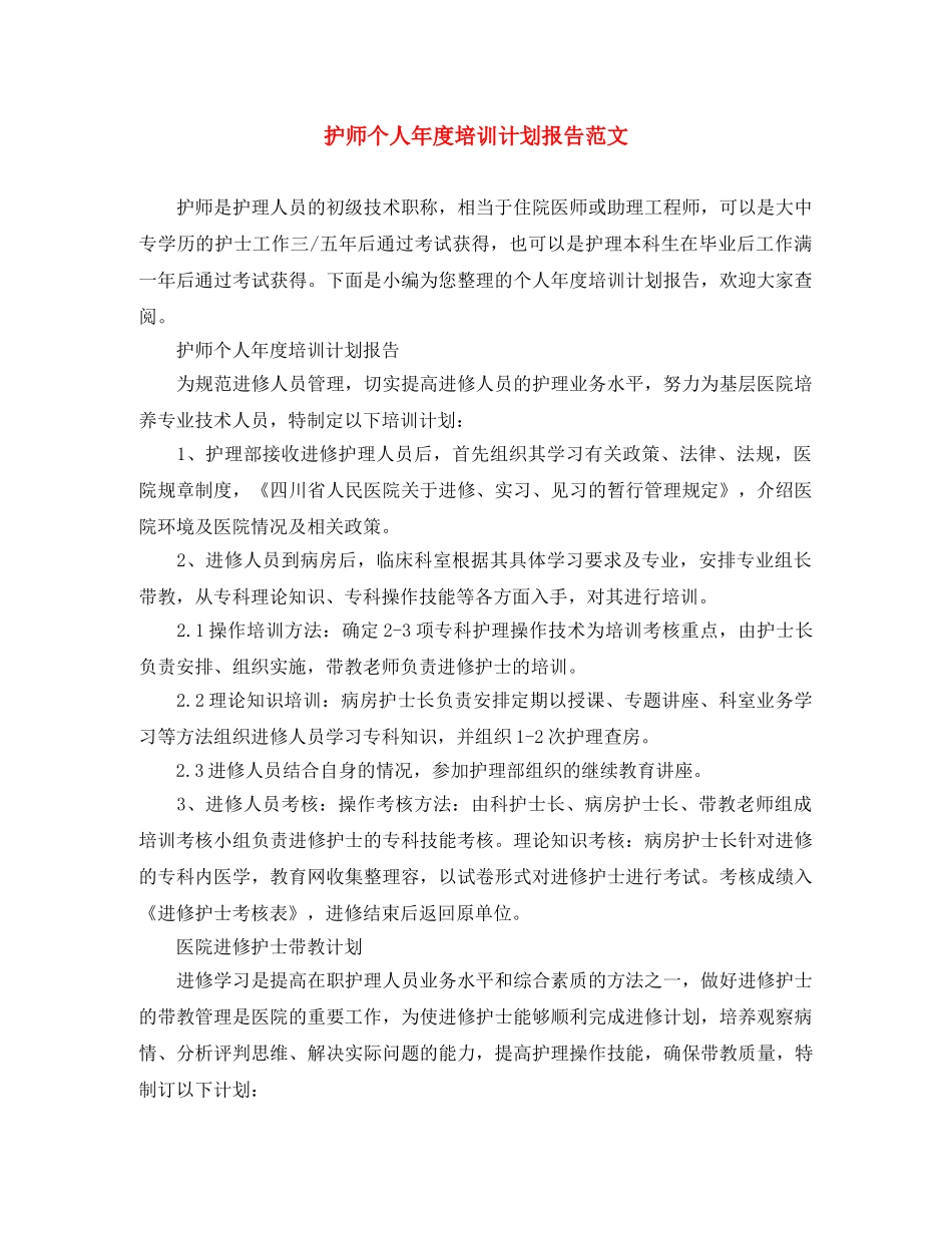 护师个人年度培训计划报告范文 _第1页