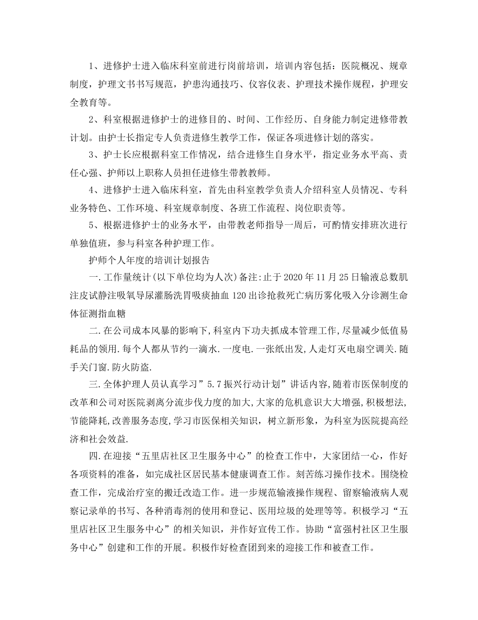 护师个人年度培训计划报告范文 _第2页