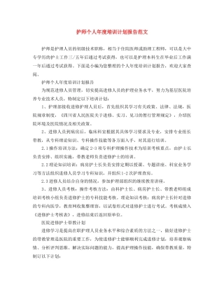 护师个人年度培训计划报告范文 