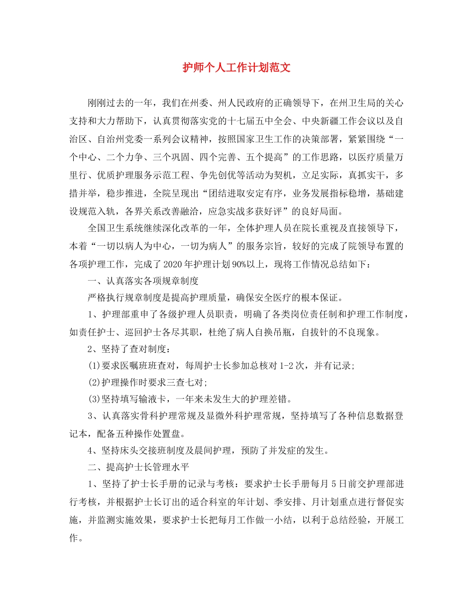 护师个人工作计划范文 _第1页