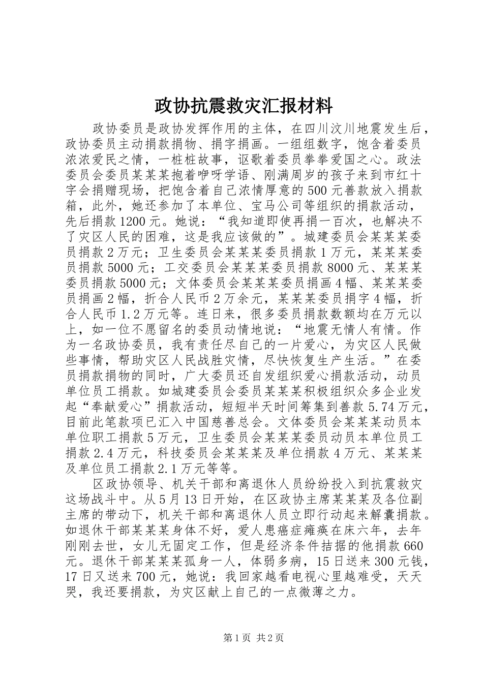 政协抗震救灾汇报材料_第1页