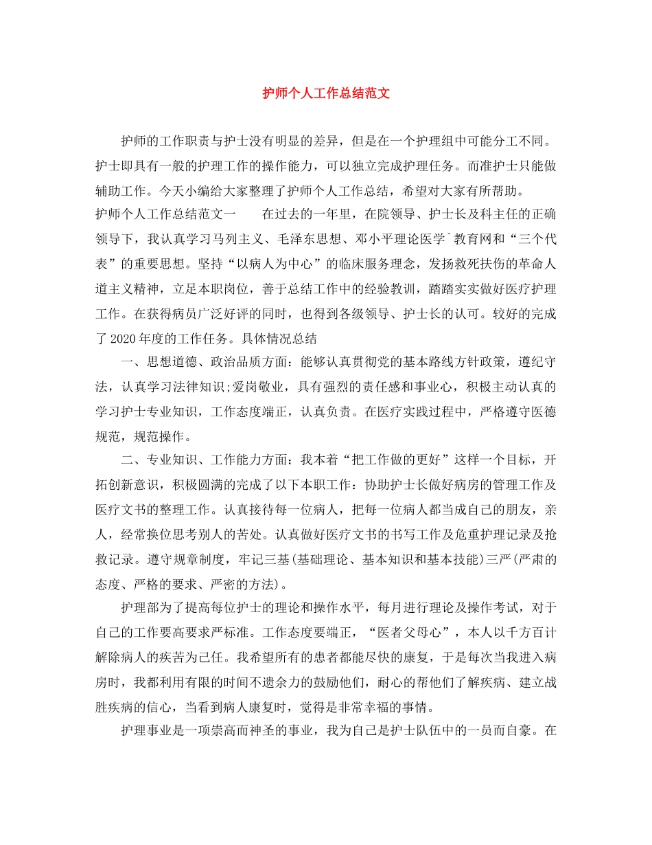护师个人工作总结范文 _第1页