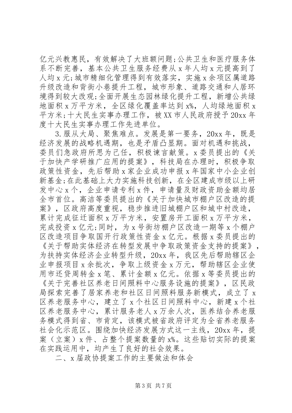 政协常委会提案工作报告_第3页