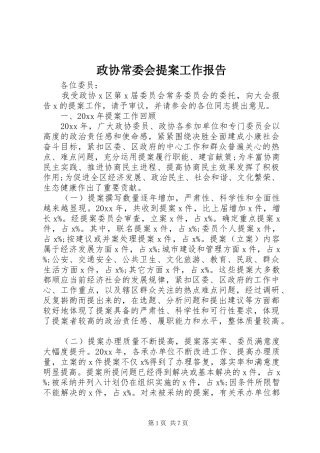 政协常委会提案工作报告