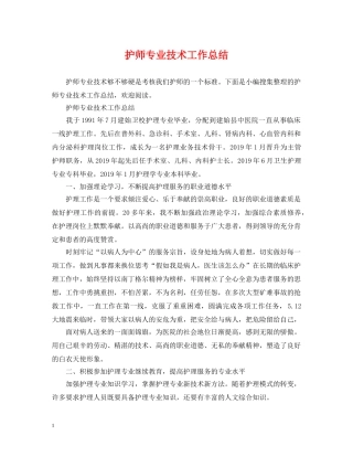 护师专业技术工作总结 