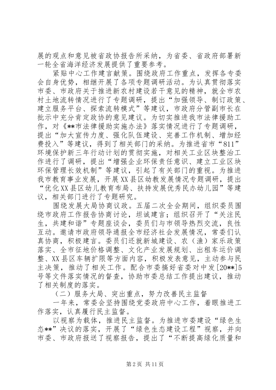 政协常委工作汇报_第2页