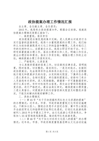 政协提案办理工作情况汇报