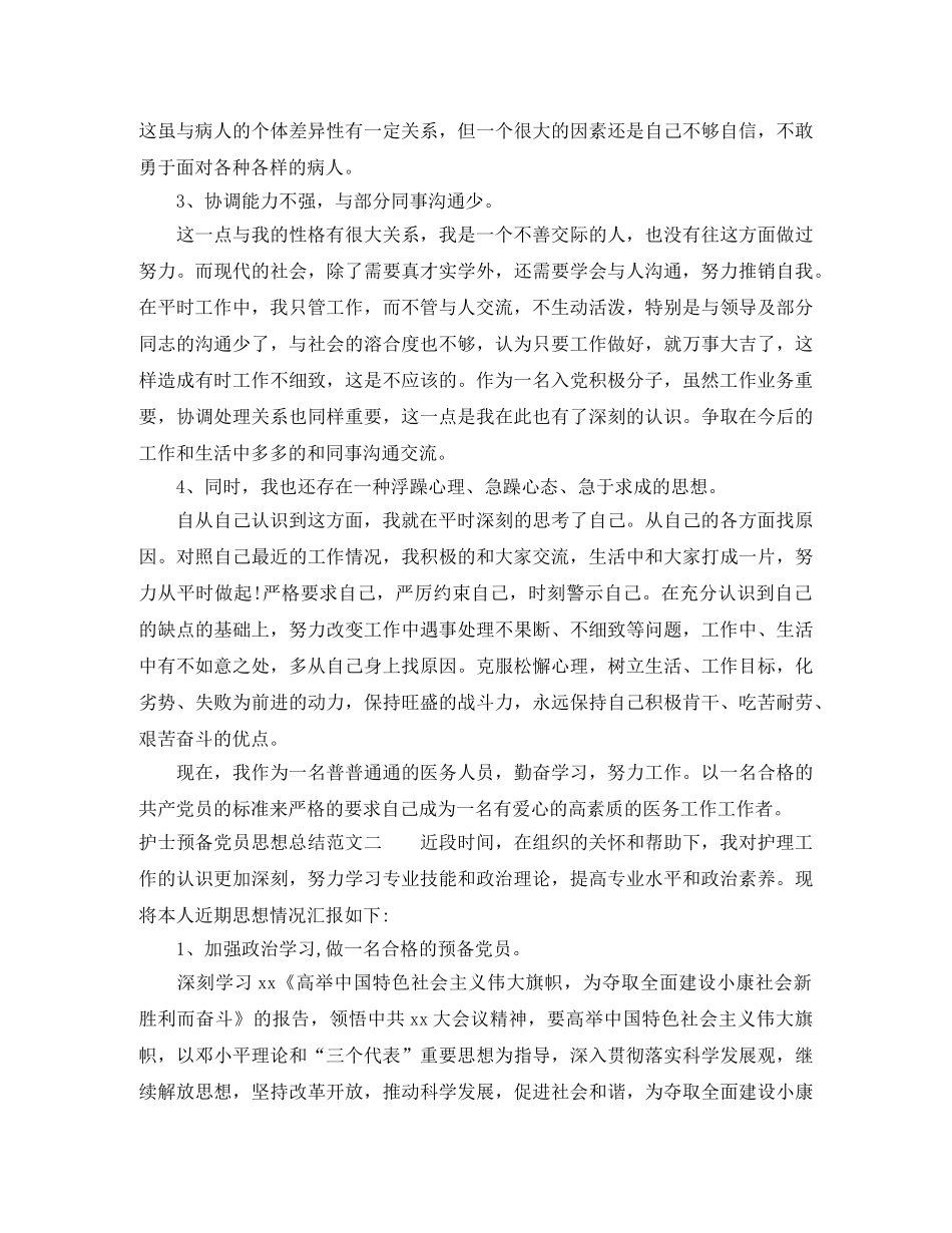 护士预备党员思想总结汇报 _第2页