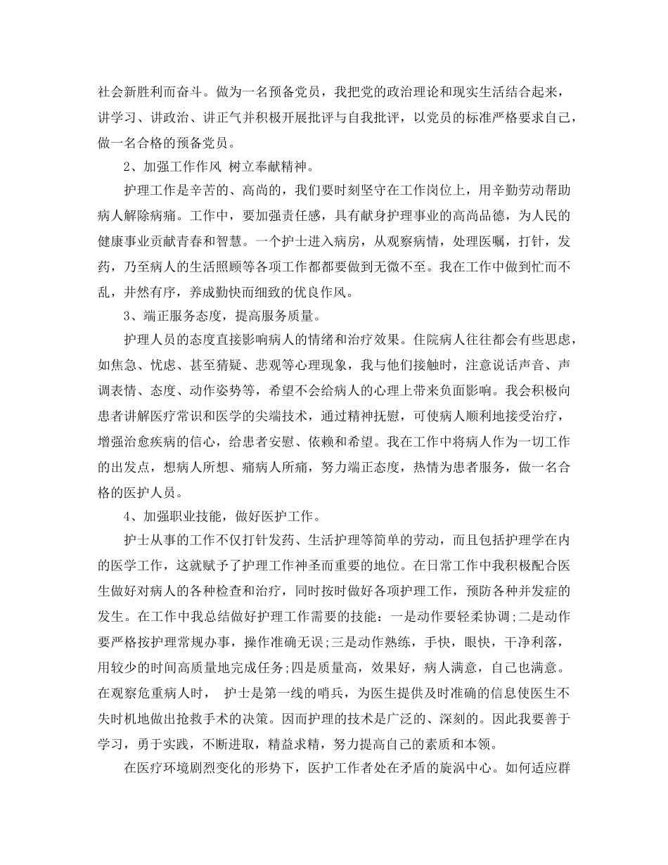 护士预备党员思想总结汇报 _第3页