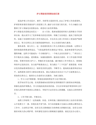 护士预备党员思想总结汇报 