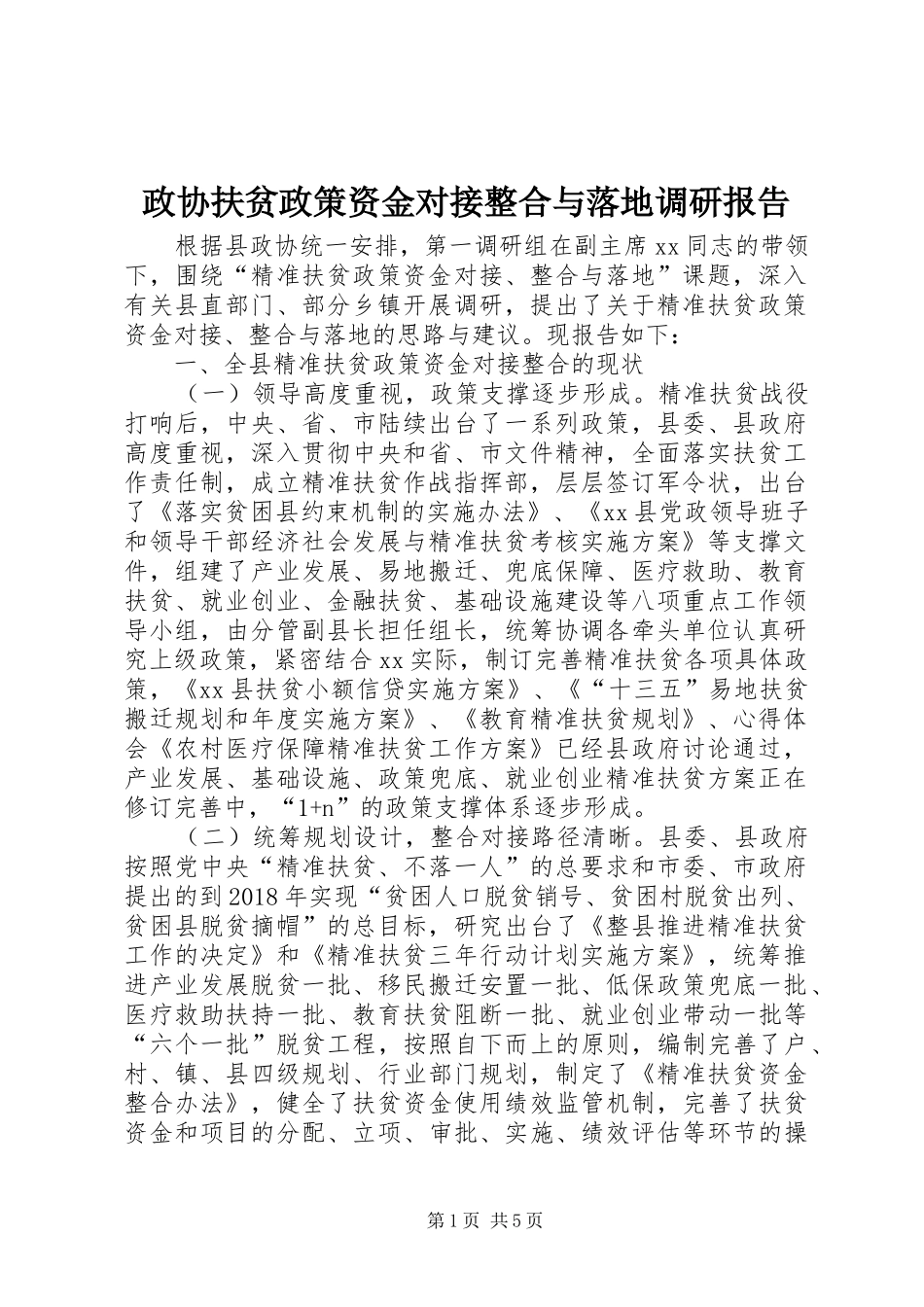 政协扶贫政策资金对接整合与落地调研报告_第1页