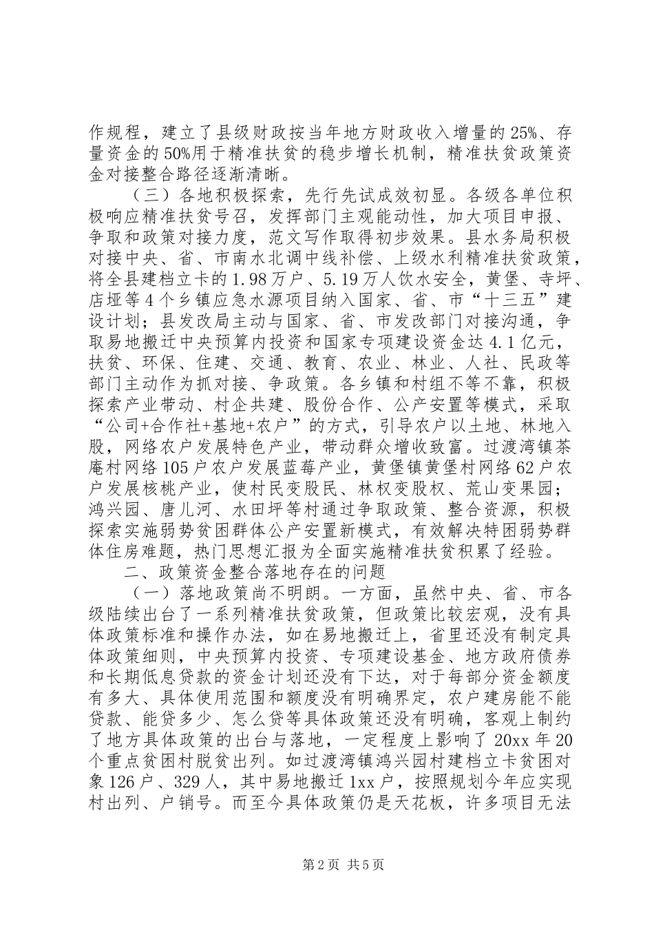 政协扶贫政策资金对接整合与落地调研报告_第2页