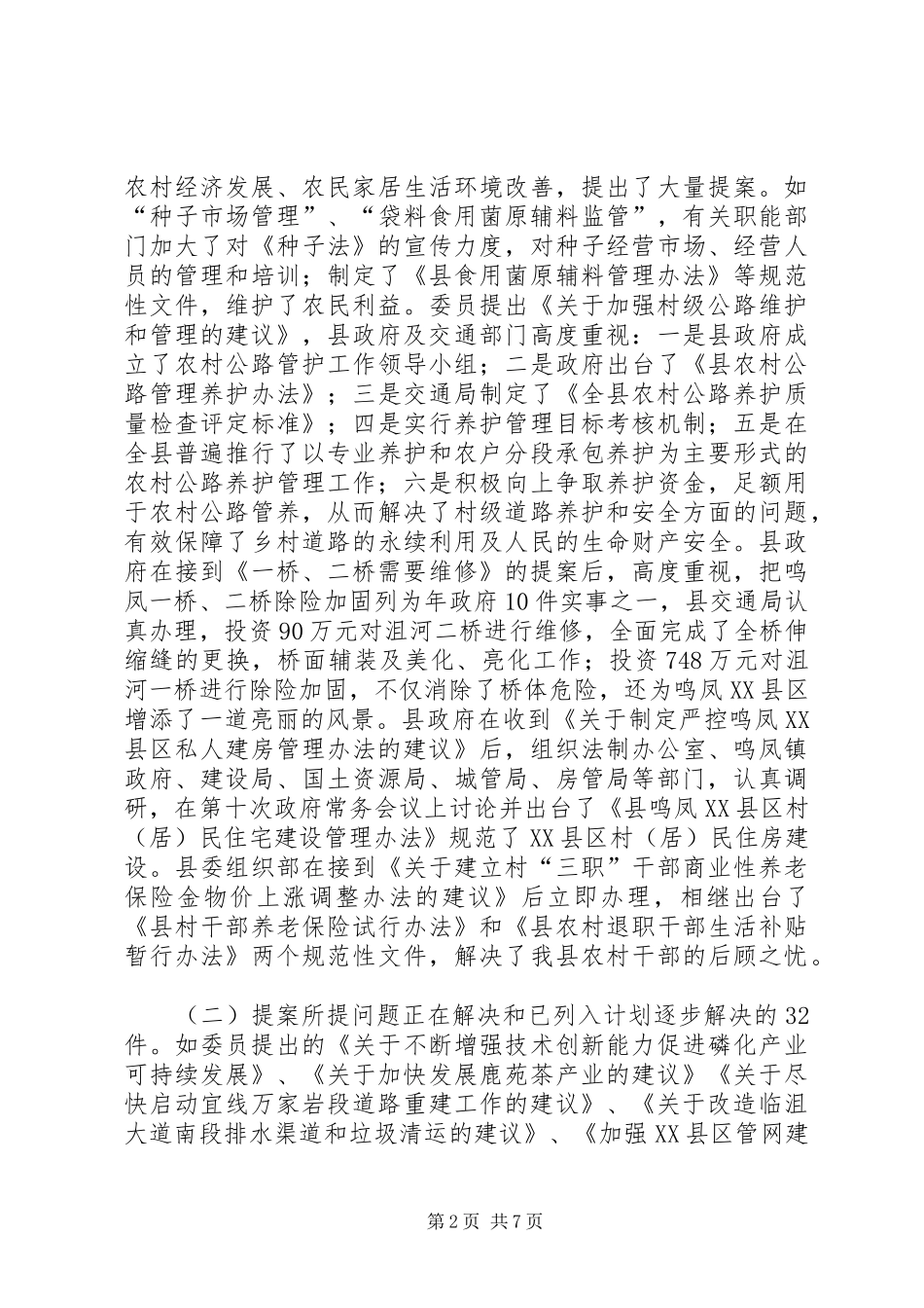 政协常委会提案工作汇报_第2页