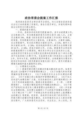 政协常委会提案工作汇报