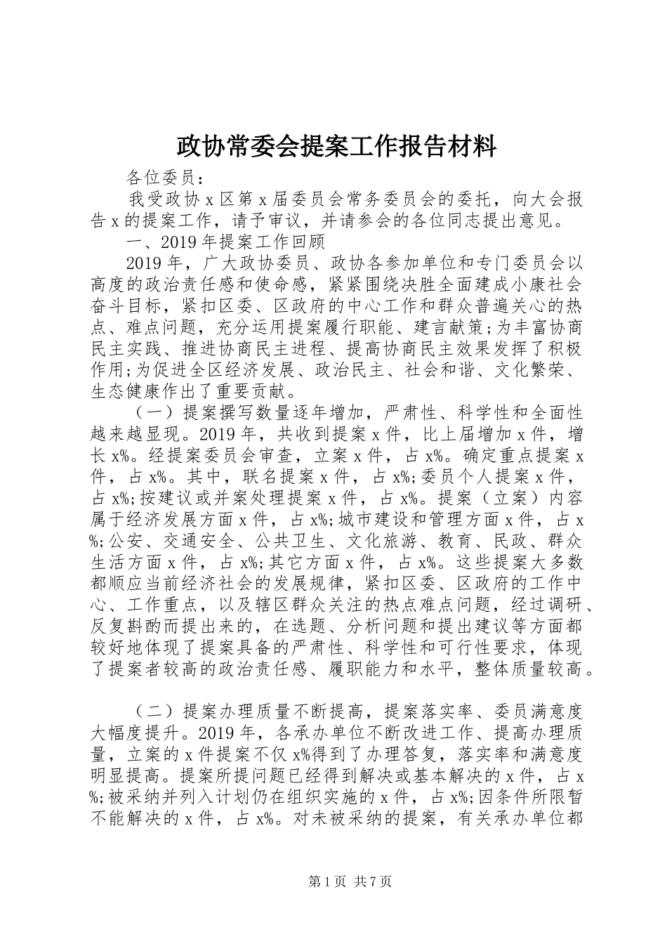 政协常委会提案工作报告材料_第1页