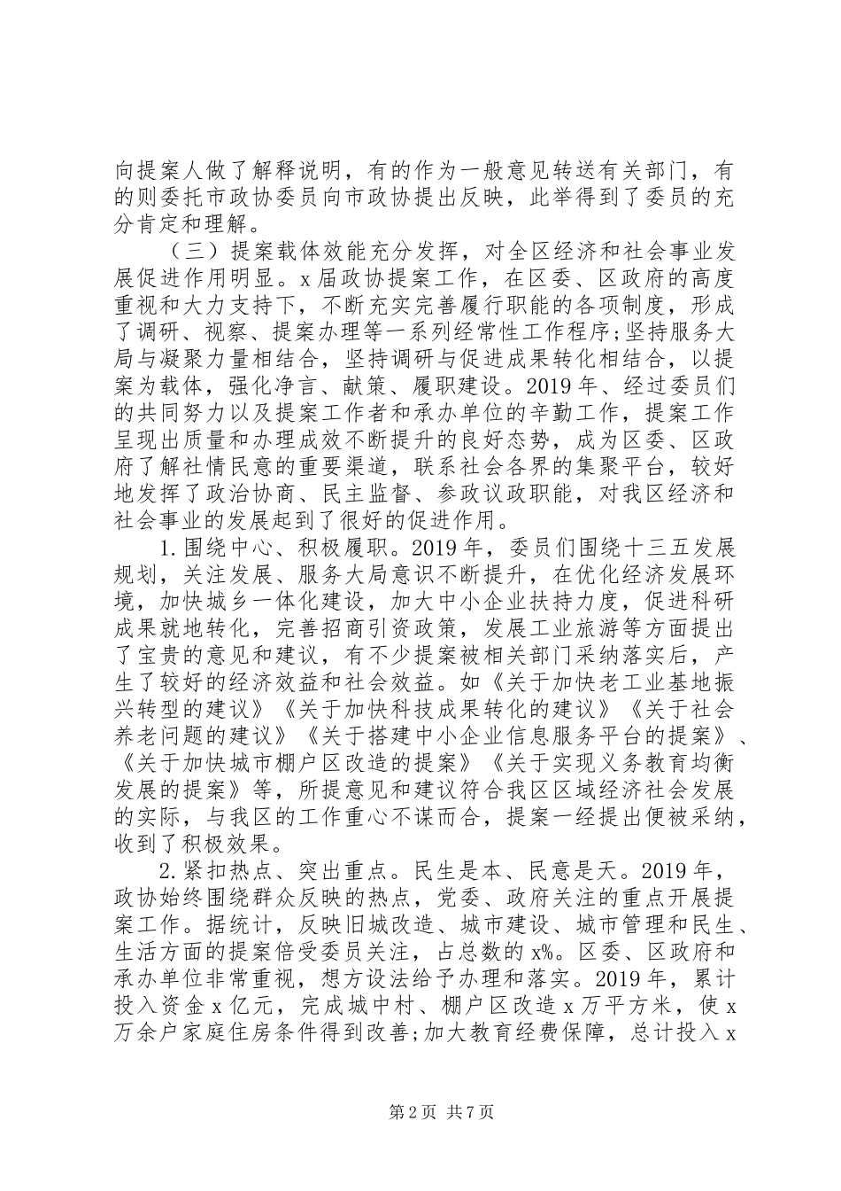 政协常委会提案工作报告材料_第2页