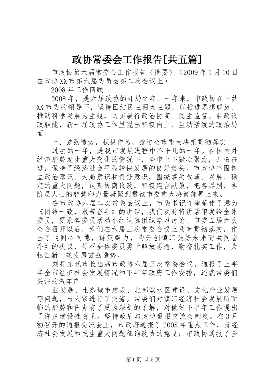 政协常委会工作报告[共五篇]_第1页