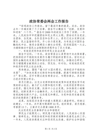 政协常委会两会工作报告