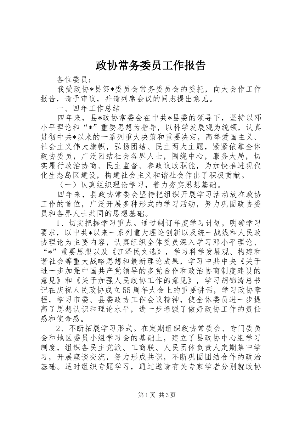 政协常务委员工作报告_第1页