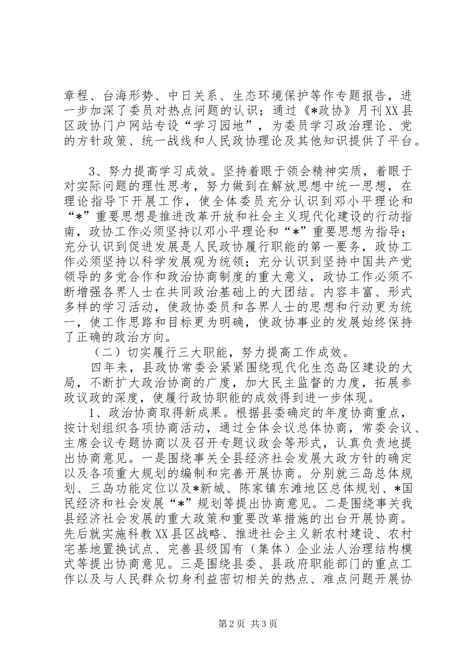 政协常务委员工作报告_第2页