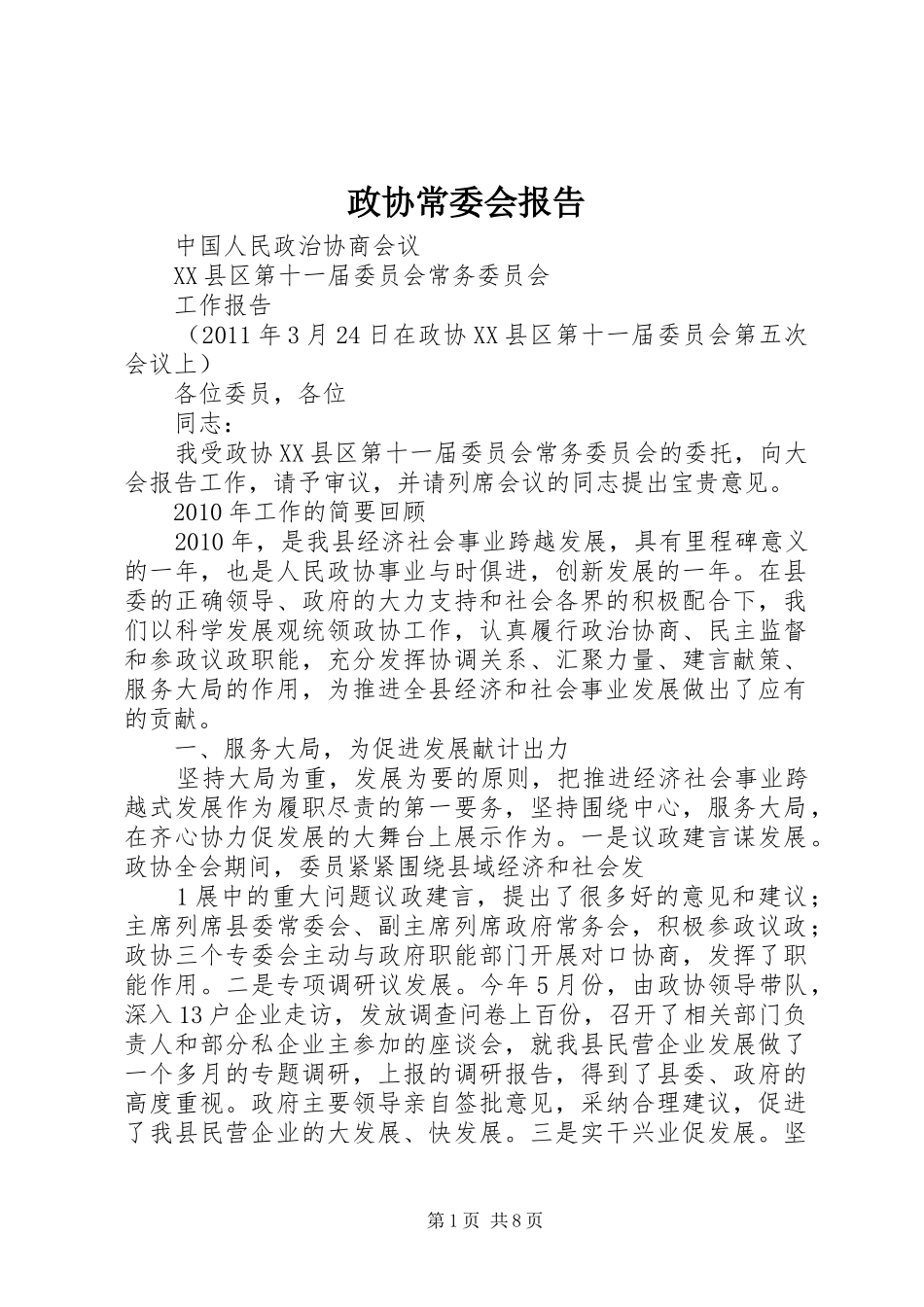 政协常委会报告_第1页